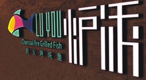 爐誘烤魚加盟指南 全國連鎖品牌與廣告服務(wù)全面解析